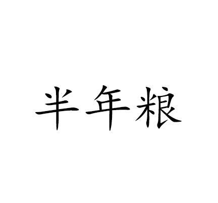 半年粮