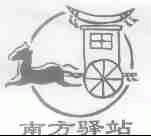 南方驿站