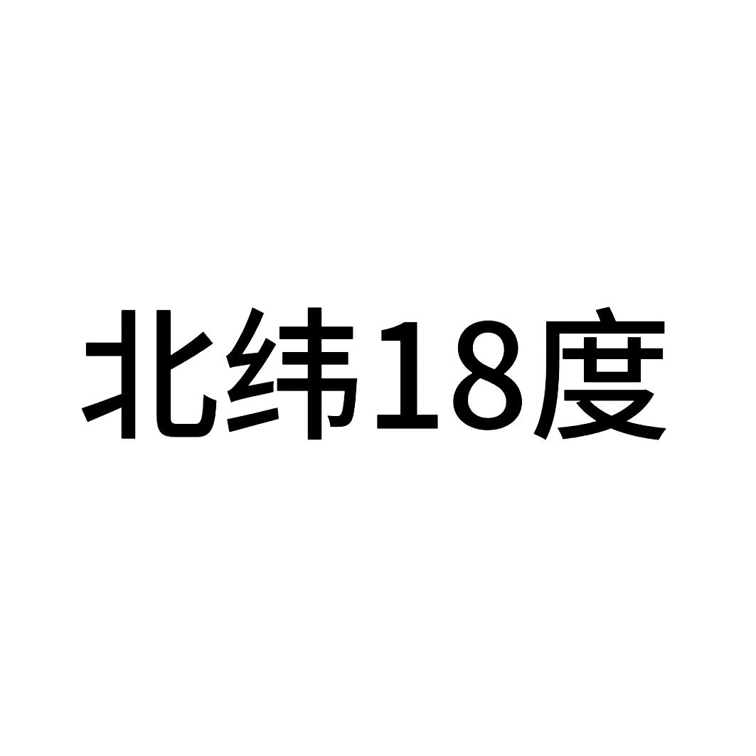 北纬18度