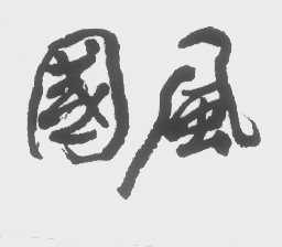 国风