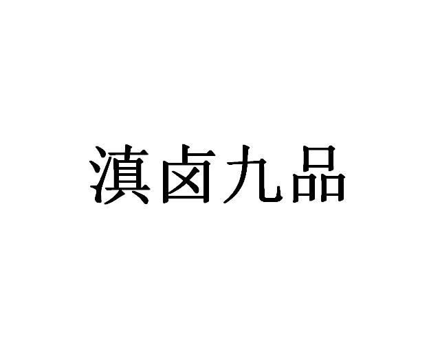 滇卤九品