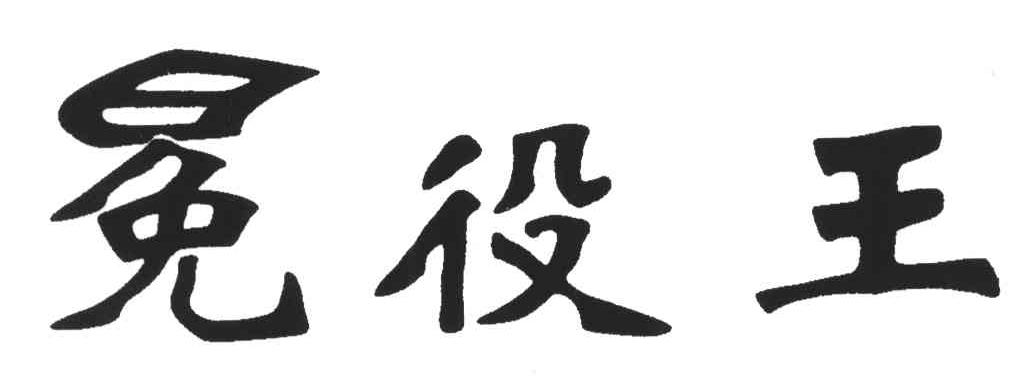 冕役王
