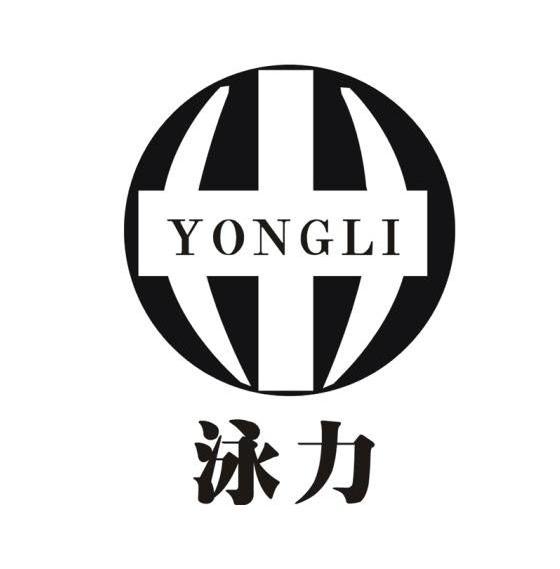 泳力