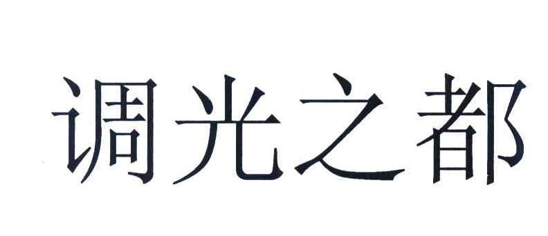 调光之都