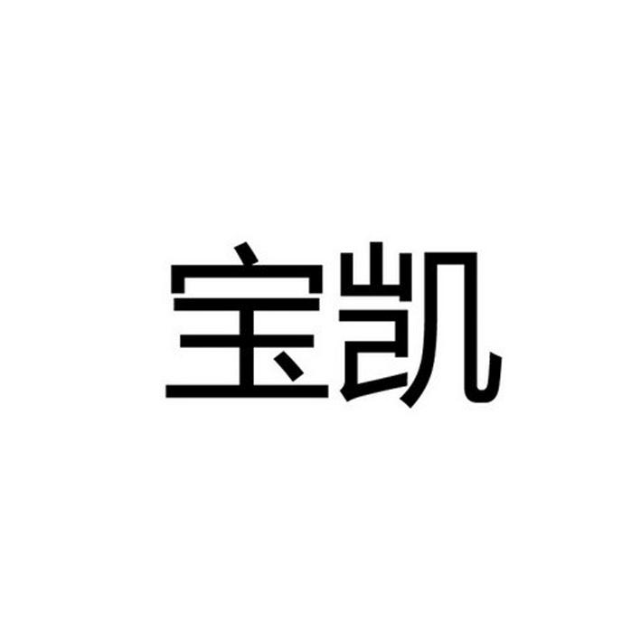 宝凯
