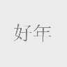好年