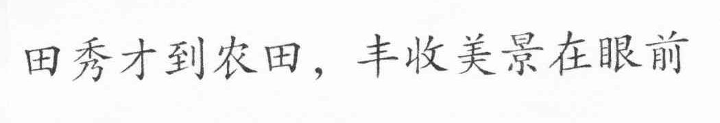 田秀才到农田，丰收美景在眼前