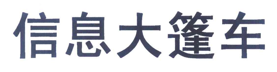 信息大篷车