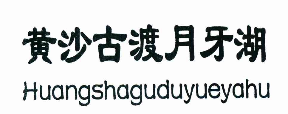 黄沙古渡月牙湖