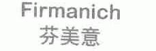 芬美意;FIRMANICH