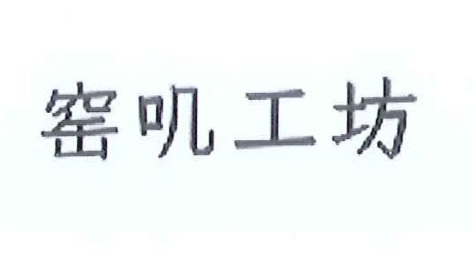窑叽工坊