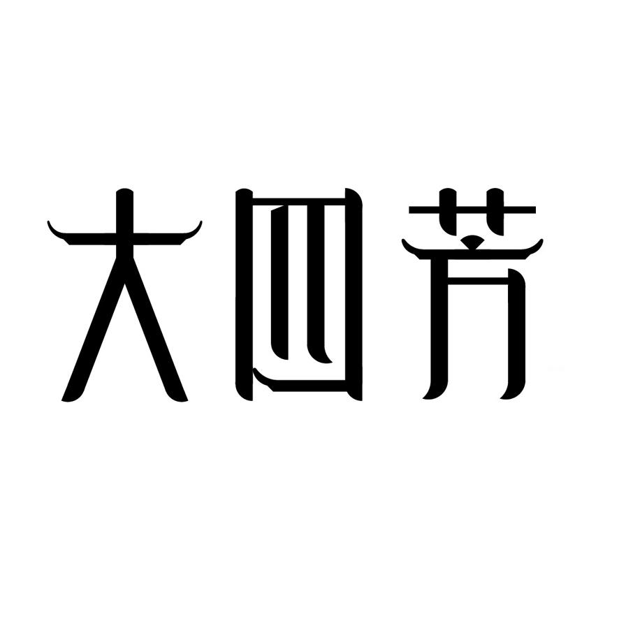 大四芳