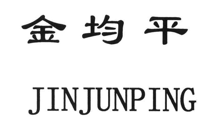 金均平