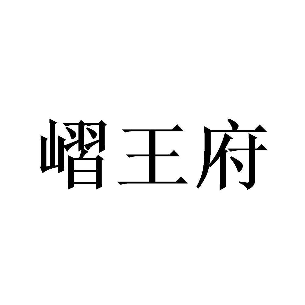 嶍王府