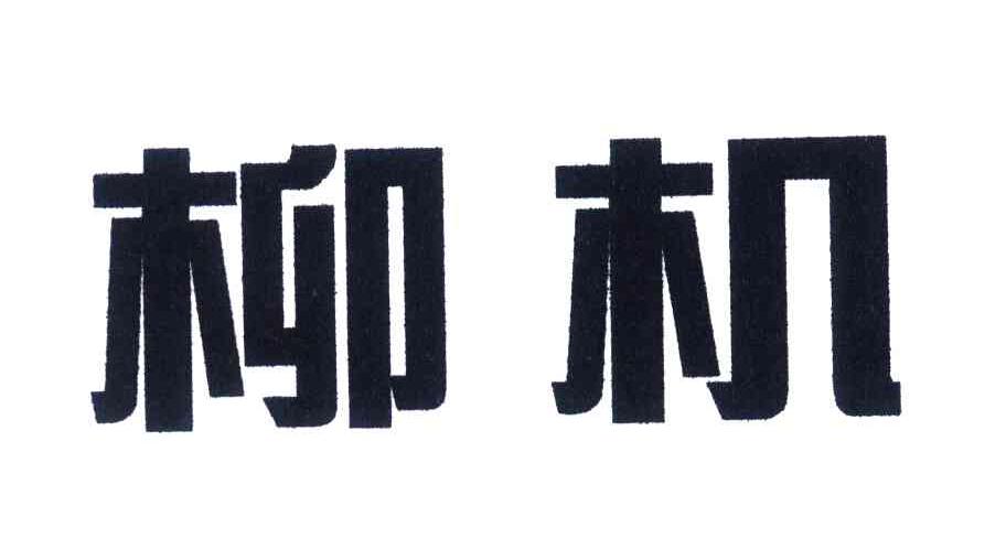柳机
