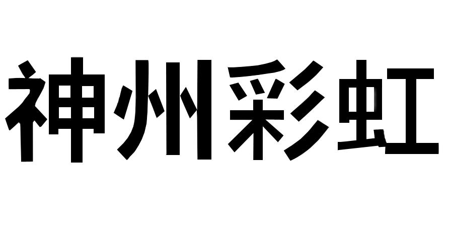 神州彩虹