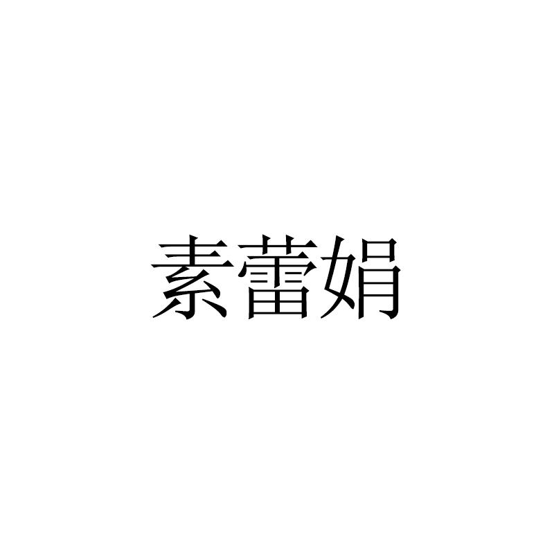 素蕾娟