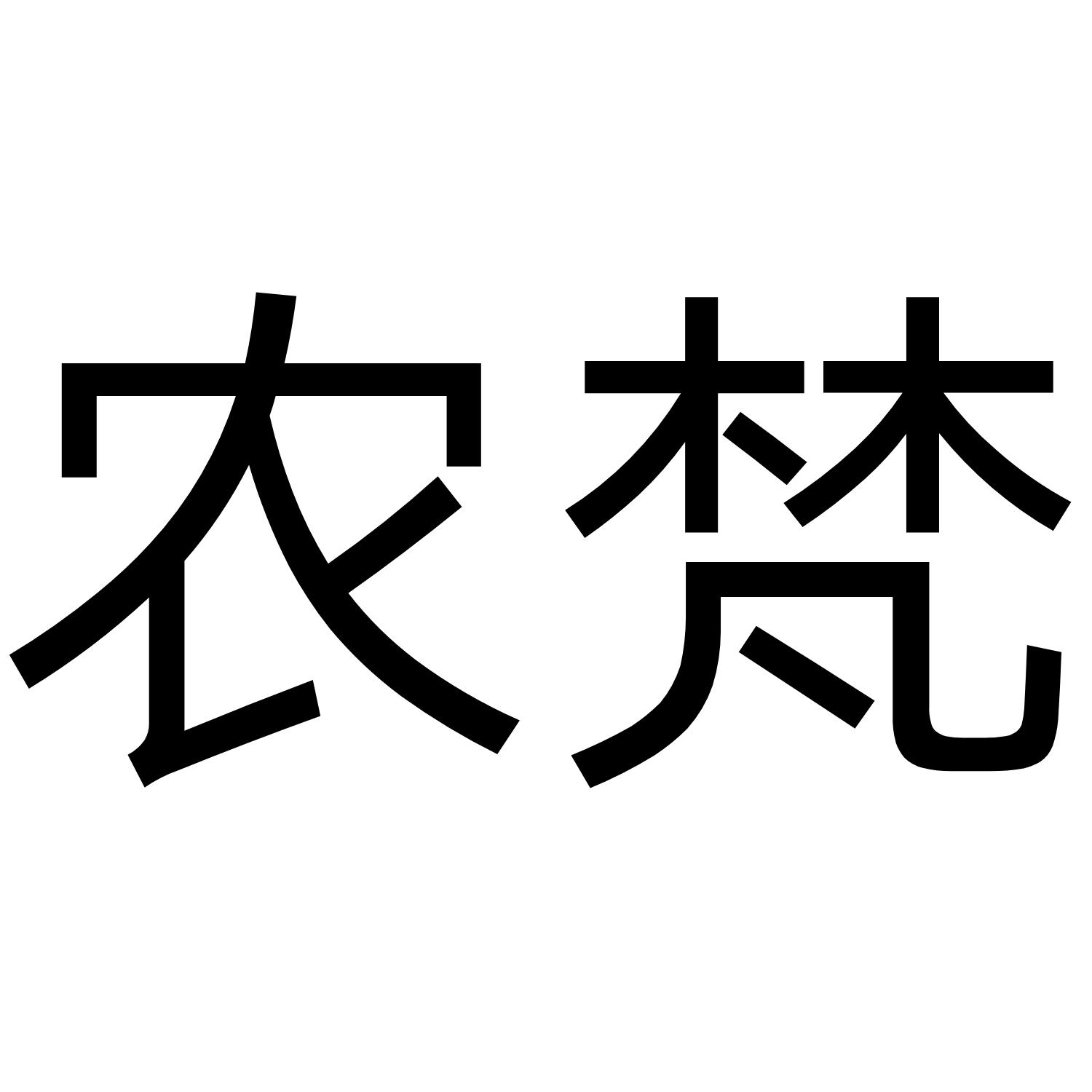 农梵
