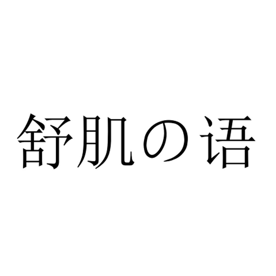 舒肌语