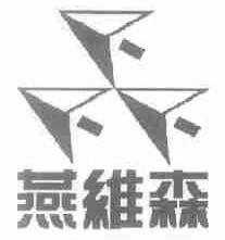燕维森