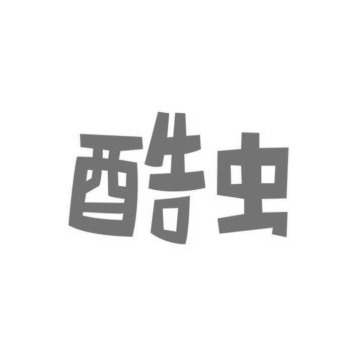酷虫