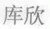 库欣