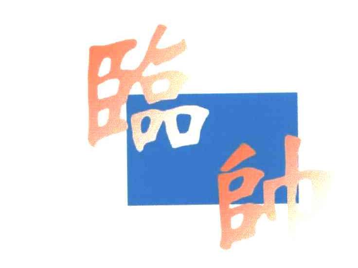 临帅