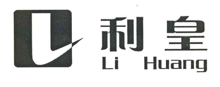 利皇 L