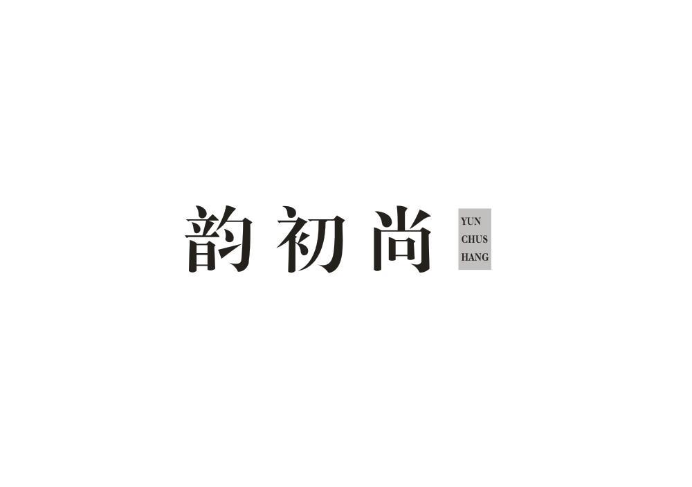 韵初尚 YUN CHUS HANG