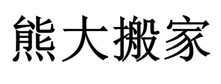熊大搬家