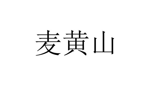 麦黄山