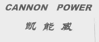 凯能威   CANNON POWER