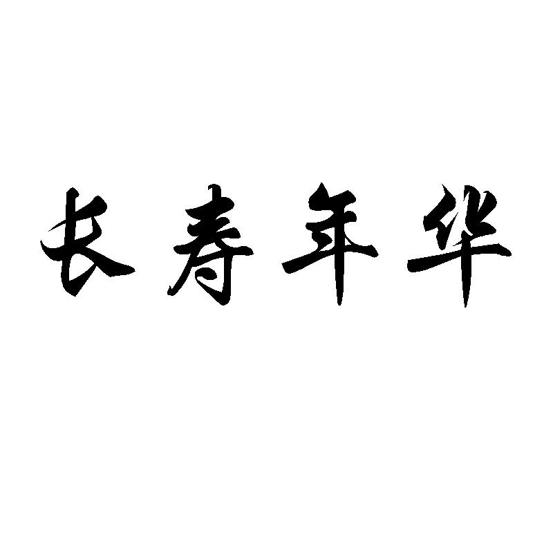 长寿年华