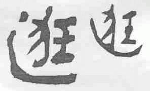 逛逛