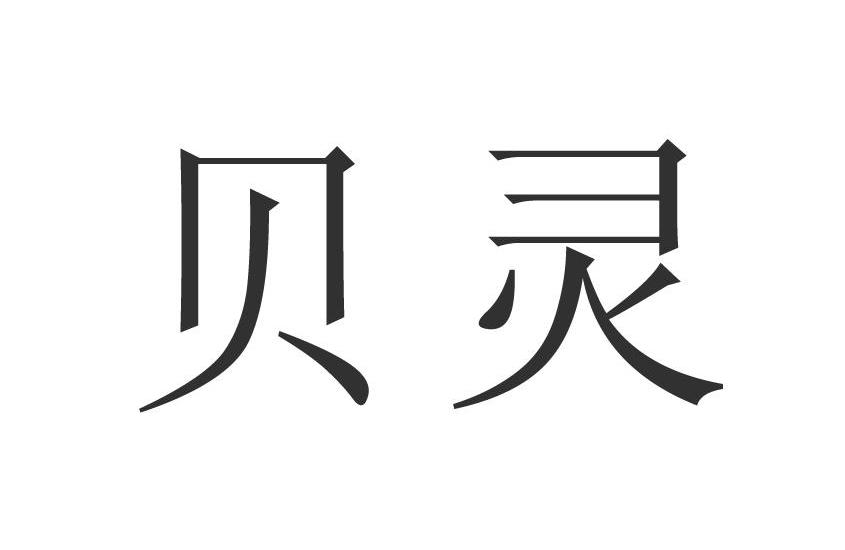 贝灵