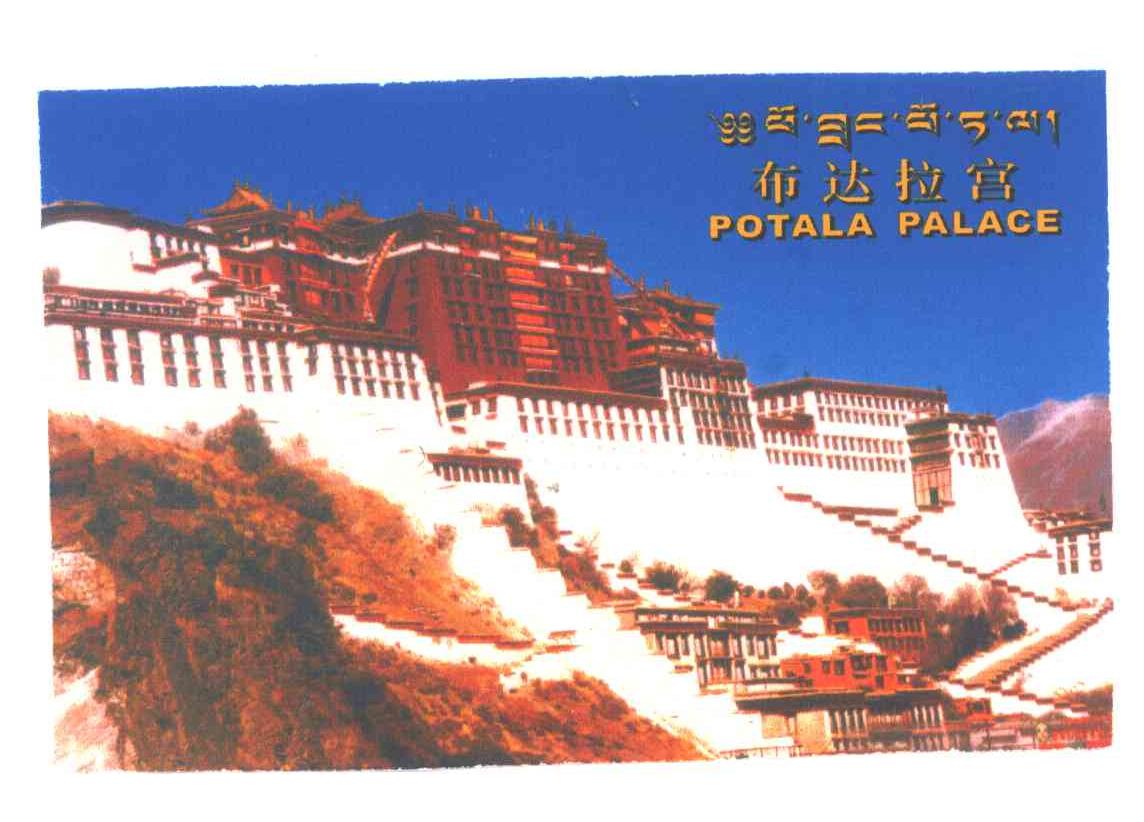 布达拉宫;POTALA PALACE