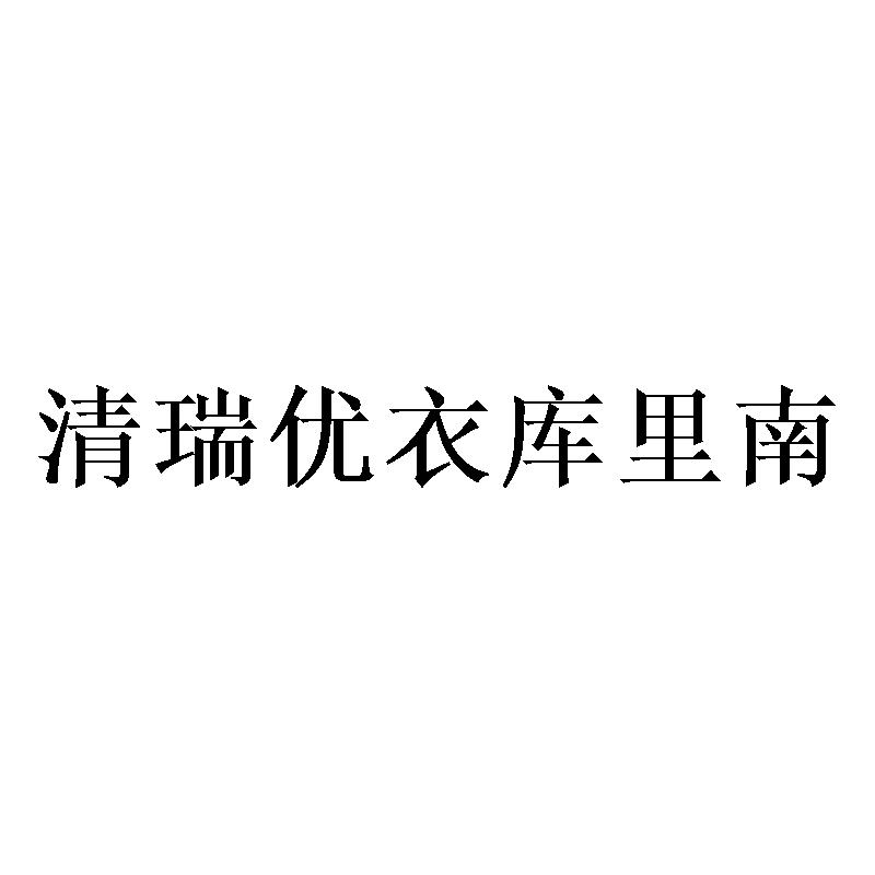 清瑞优衣库里南