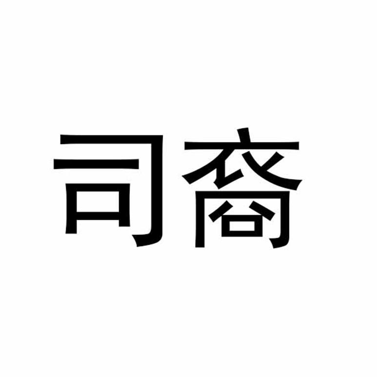 司裔