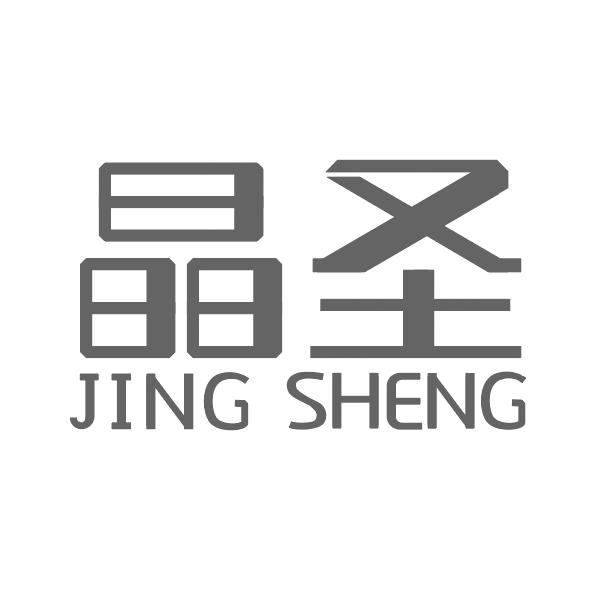 晶圣
