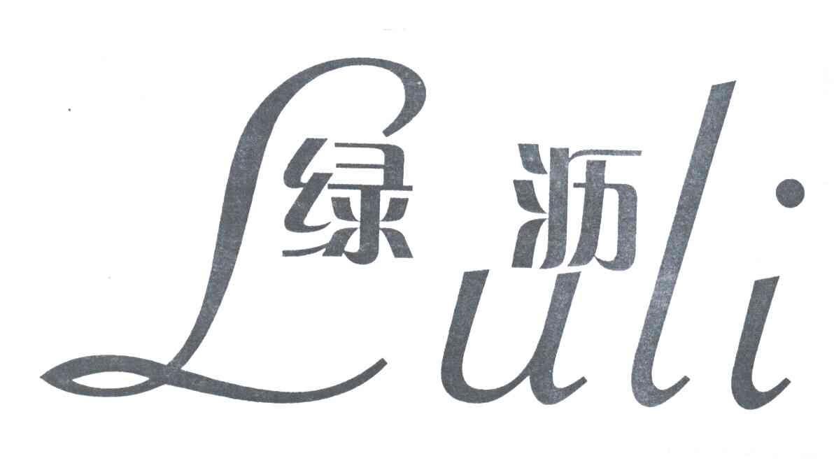 绿沥