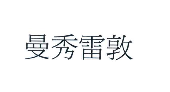曼秀雷敦