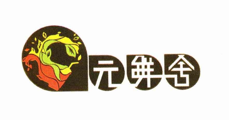 元鲜舍