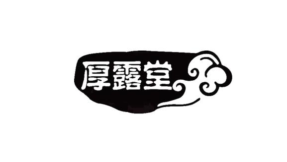厚露堂