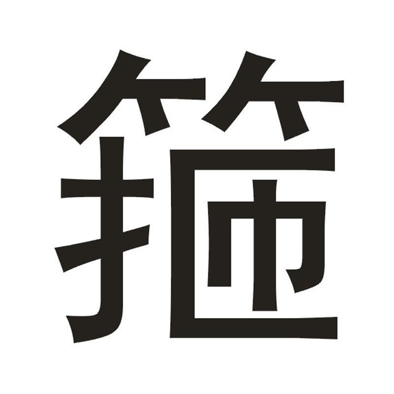 箍