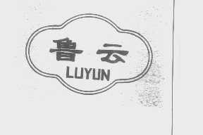鲁云
