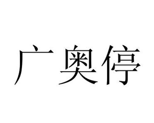 广奥停