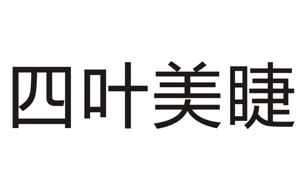 四叶美睫
