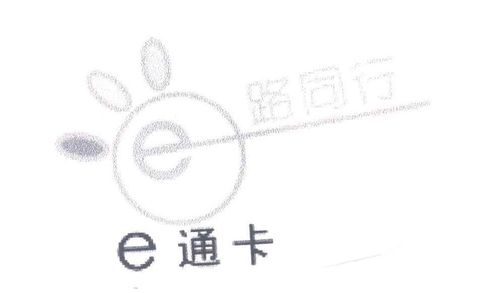 E通卡;路同行;E