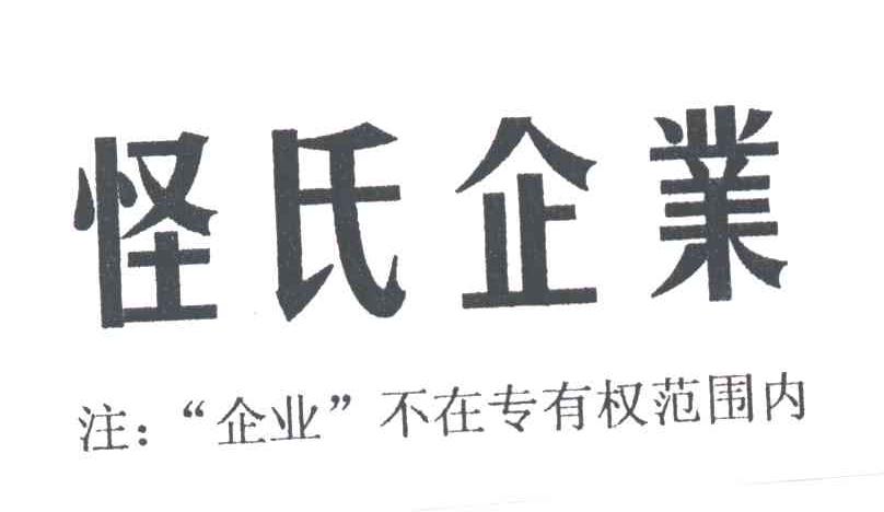 怪氏