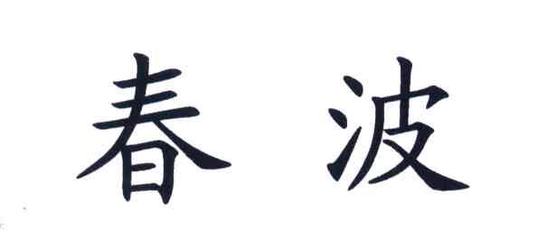 春波